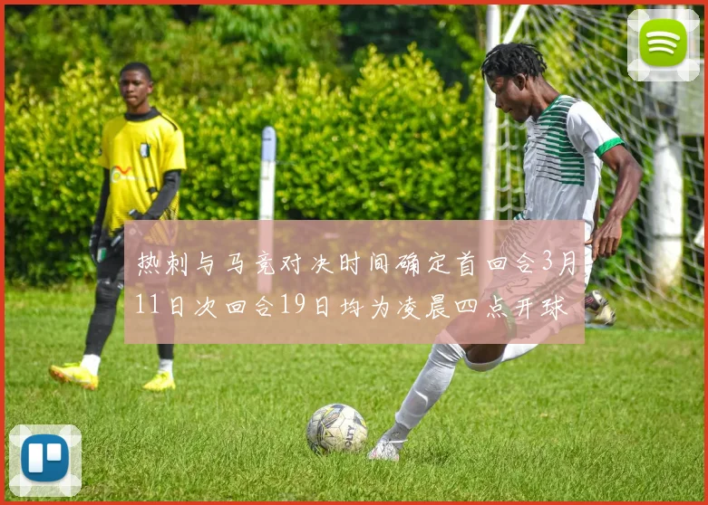热刺与马竞对决时间确定首回合3月11日次回合19日均为凌晨四点开球