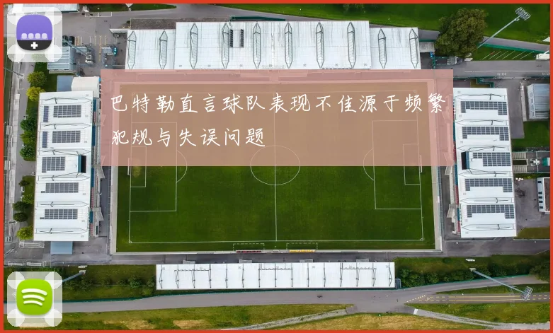 巴特勒直言球队表现不佳源于频繁犯规与失误问题