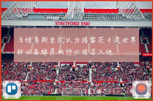 马特乌斯坚定认为格雷茨卡是世界杯必备球员纳帅必将召入他