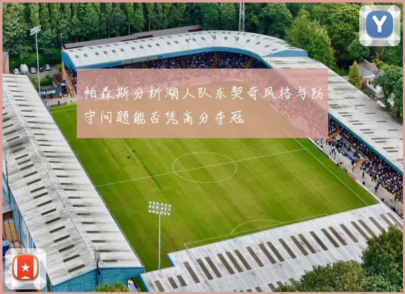 帕森斯分析湖人队东契奇风格与防守问题能否凭高分夺冠