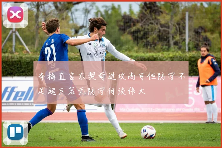 夸梅直言东契奇进攻尚可但防守不足超巨若无防守何谈伟大