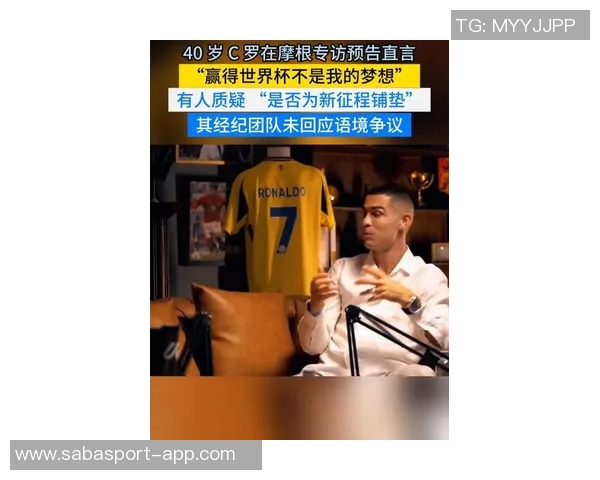 心境转变40岁C罗谈世界杯不再是梦想上届淘汰后曾感叹梦想已终结